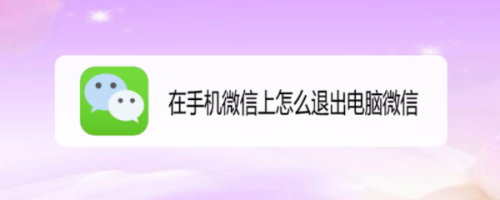 在手机微信上如何退出电脑微信