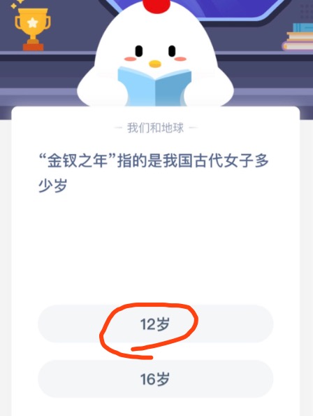 金钗之年指的是我国古代女子多少岁？支付宝小鸡庄园10月29日正确答案
