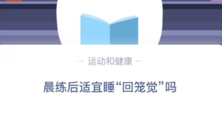 晨练后适宜睡回笼觉吗？小鸡庄园答题10月29日最新答案