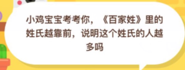 百家姓里的姓氏越靠前说明这个姓氏的人越多吗？2020年10月29日蚂蚁庄园今日课堂答题