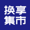 换享集市