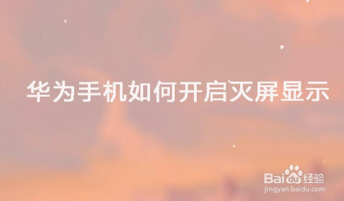 华为手机怎么打开灭屏显示