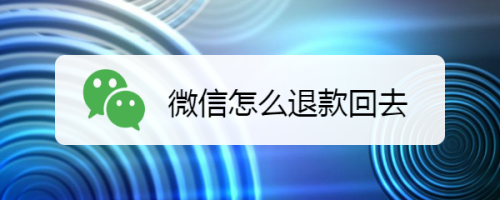 微信如何退款回去