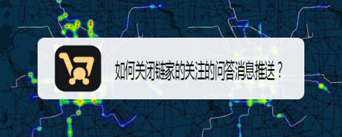 怎么关掉链家的关注的问答消息推送