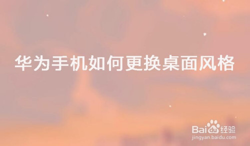 华为手机怎么更换桌面风格
