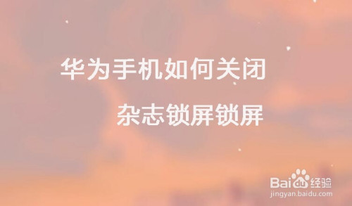 华为手机怎么关掉杂志锁屏
