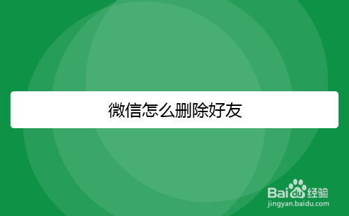 微信如何删除好友