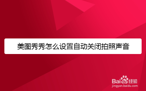 美图秀秀如何设置自动关闭拍照声音