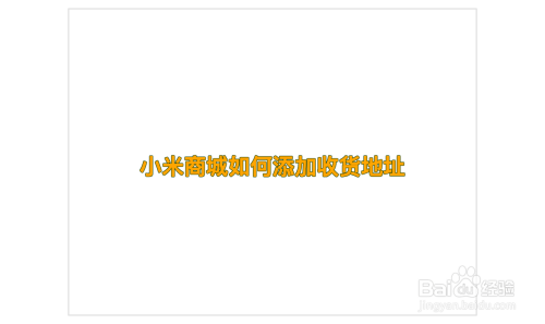 小米商城怎么添加收货地址