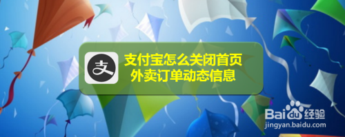 支付宝如何关掉首页外卖订单动态信息