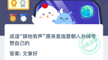 成语掷地有声原来是指晋朝人孙绰夸赞自己的？小鸡庄园答题10月30日最新答案