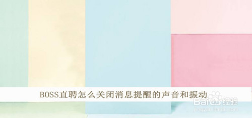 Boss直聘如何关掉消息提醒声音和振动