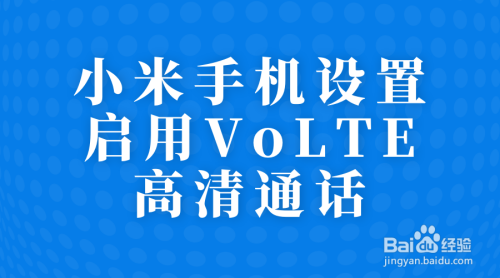 小米手机怎么设置VoLTE高清通话