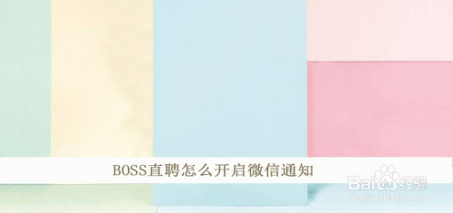 Boss直聘如何开启微信通知