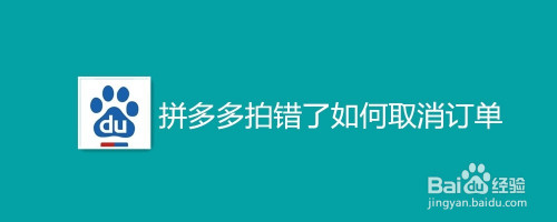 拼多多拍错了怎么取消订单