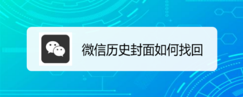微信历史封面怎么找回