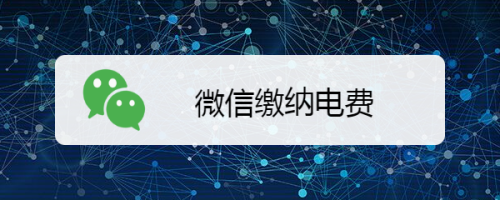 微信怎么缴纳电费