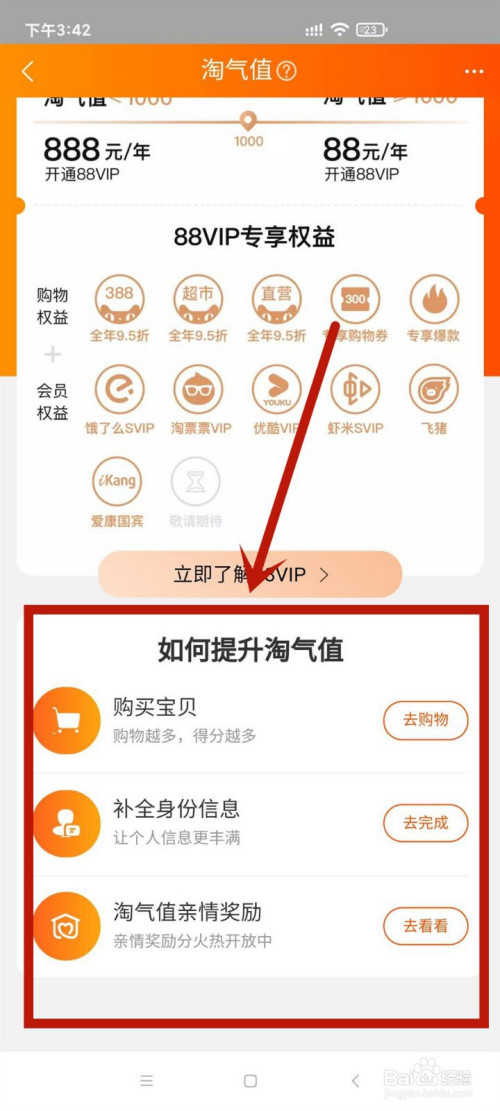 淘宝88vip淘气值不够如何处理