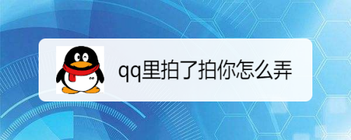 QQ拍了拍如何玩