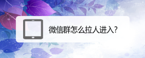 微信群如何拉人进入