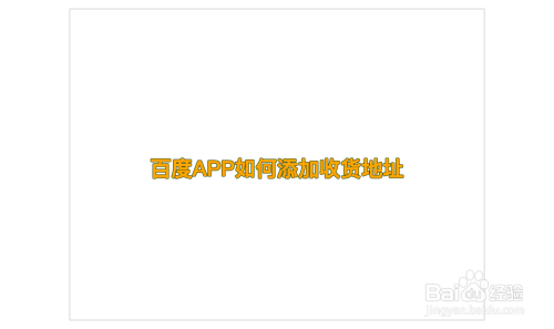 百度APP怎么添加收货地址