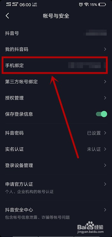 抖音如何更换已绑定的手机号码