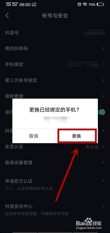 抖音如何更换已绑定的手机号码