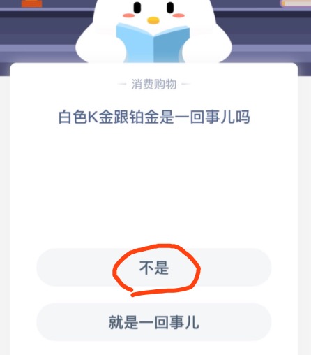 白色K金跟铂金是一回事儿吗？蚂蚁庄园11月1日答案最新