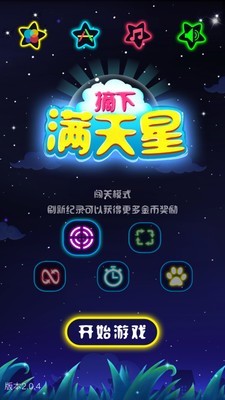 摘下满天星