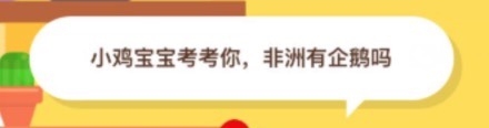 非洲有企鹅吗?？支付宝小鸡庄园11月2日正确答案