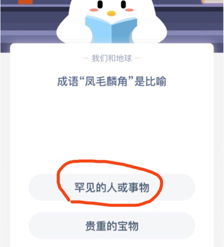 成语凤毛麟角是比喻？2020年11月2日蚂蚁庄园今日课堂答题