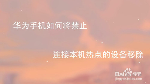 华为手机怎么将禁止连接本机热点的设备移除