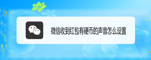 微信收到红包有硬币的声音如何设置