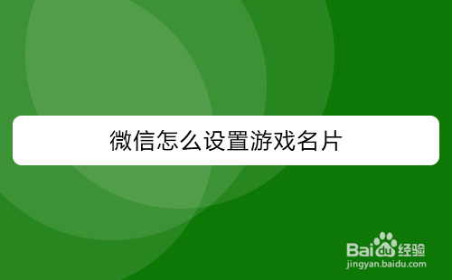 微信如何设置游戏名片