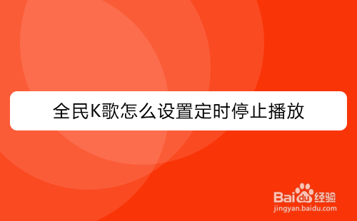 全民K歌如何设置定时停止播放