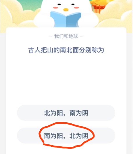 古人把山的南北面分别称为？蚂蚁庄园11月3日答案最新