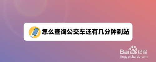 支付宝如何查询公交车还有几分钟到站