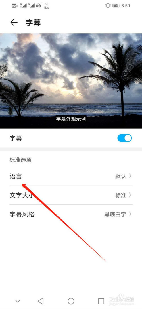 华为手机如何设置字幕语言为Francais
