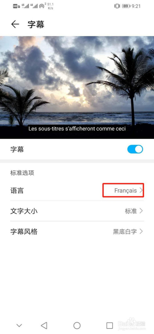 华为手机如何设置字幕语言为Francais
