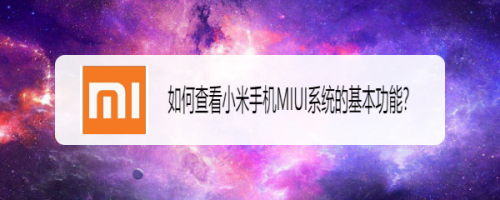 怎么查看小米手机MIUI系统的基本功能