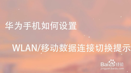 华为手机怎么设置WLAN/移动数据连接切换提示