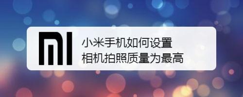 小米手机怎么设置相机拍照质量为最高