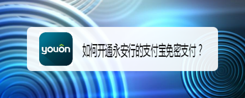 怎么开通永安行的支付宝免密支付