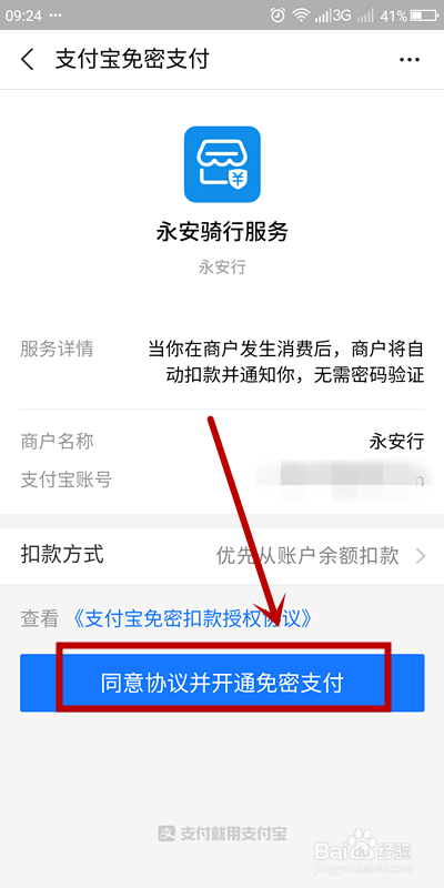 怎么开通永安行的支付宝免密支付