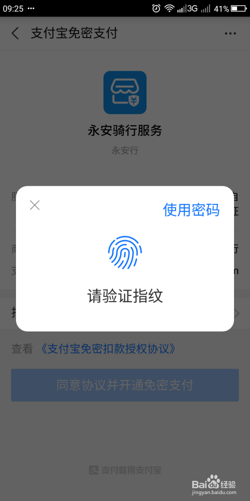 怎么开通永安行的支付宝免密支付
