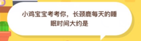 长颈鹿每天的睡眠时间大约是几小时？2020年11月05日蚂蚁庄园今日课堂答题