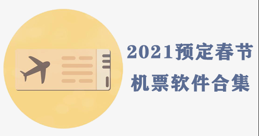 2021预定春节机票软件合集