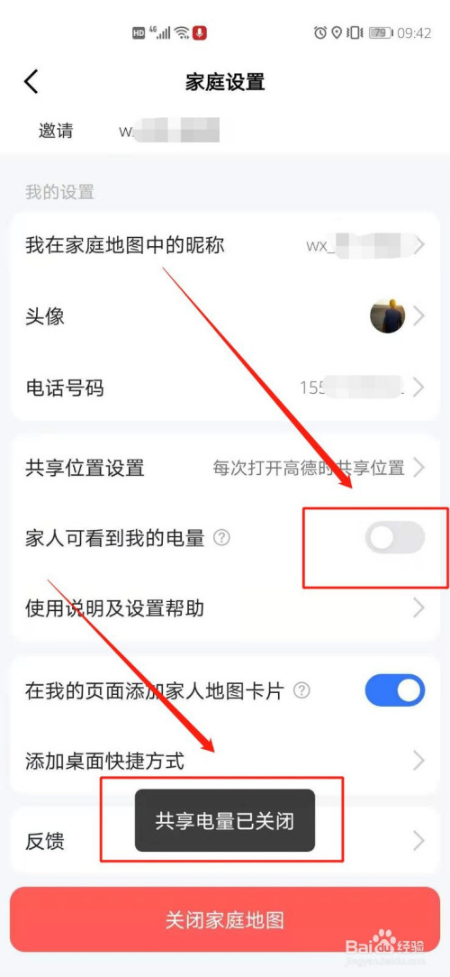 高德地图家人地图如何关掉家人可看到我的电量