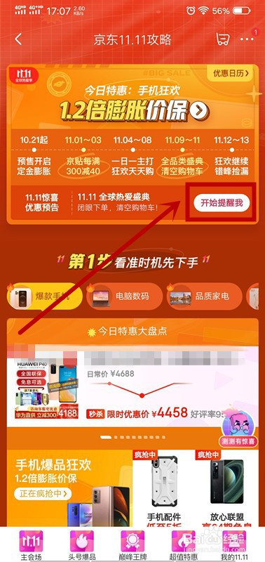 京东如何预约提醒双11惊喜优惠