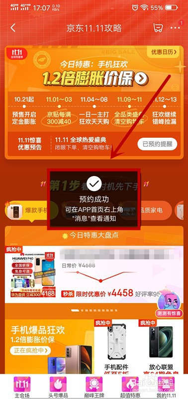 京东如何预约提醒双11惊喜优惠